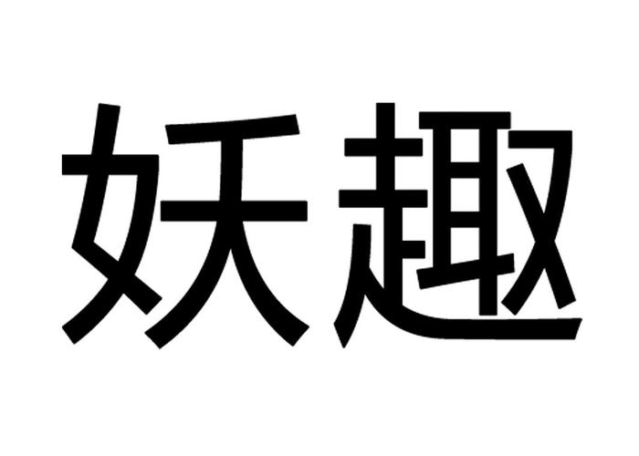 妖趣