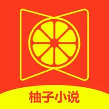 柚子小说app官网版