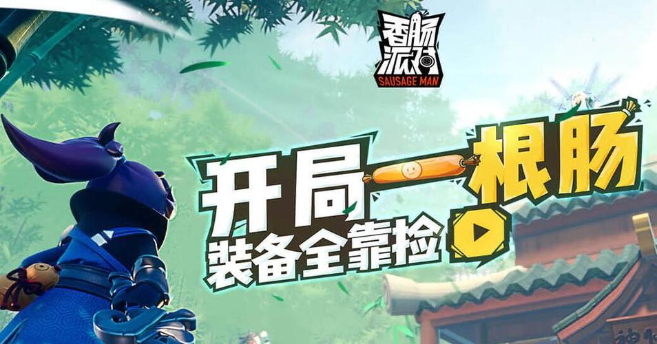 香肠派对框架9.0截图