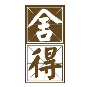 舍得赚app