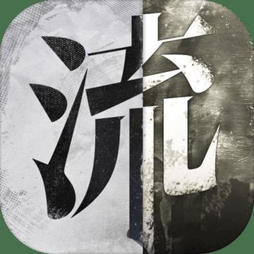 流言侦探整合版截图