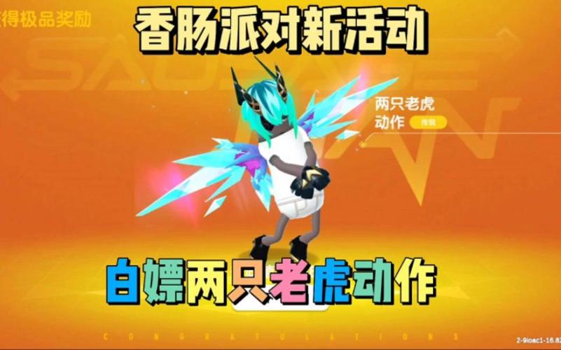 香肠派对老虎脚本