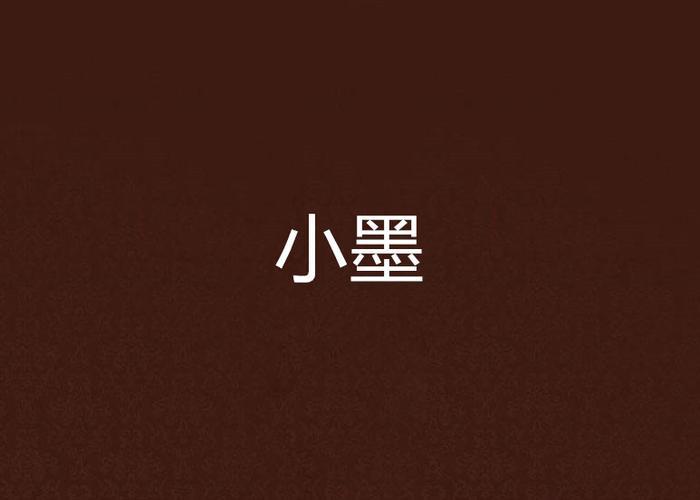 微墨小说