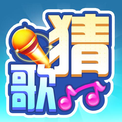 全民猜歌下载截图