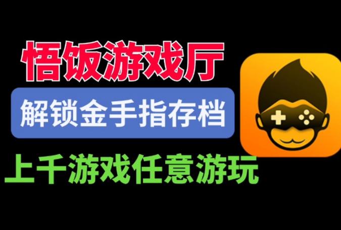 悟饭游戏厅免费金手指