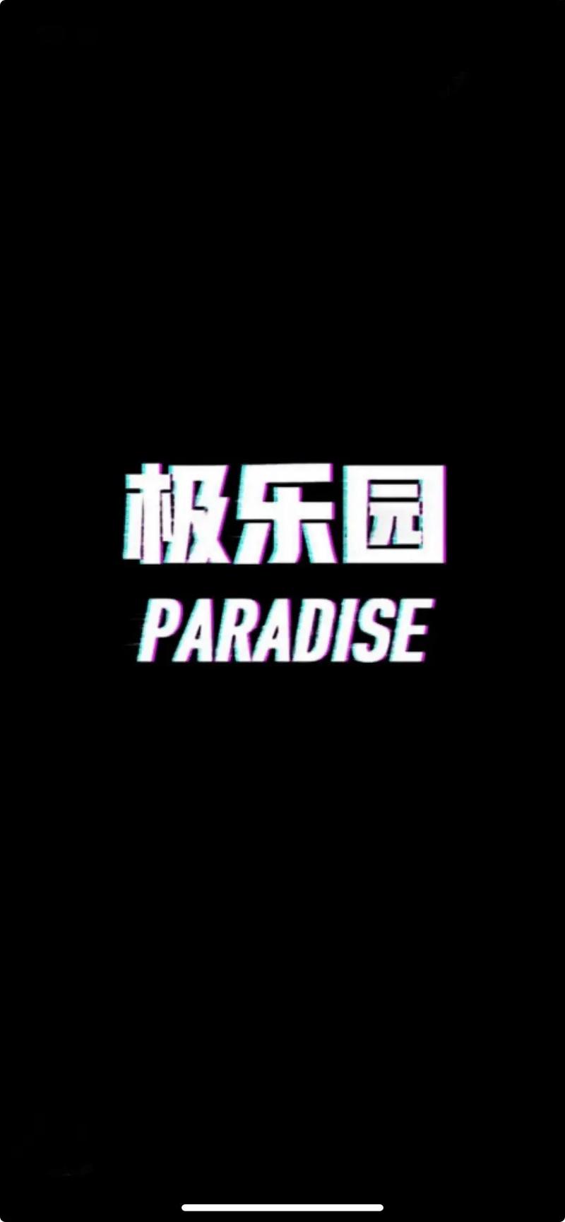 极乐园交友