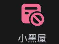 小黑屋app