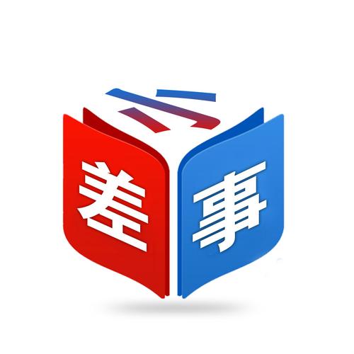 小差使