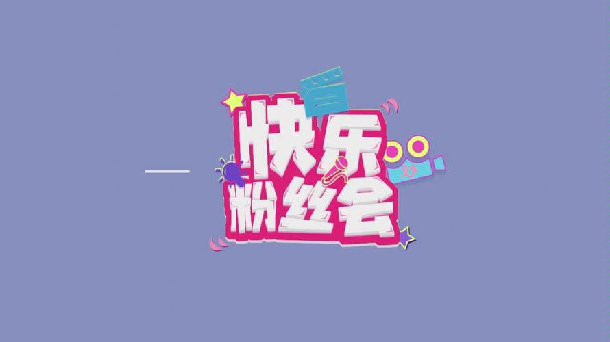 快乐粉丝会