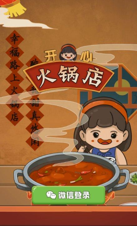 开心火锅店红包版缩略图