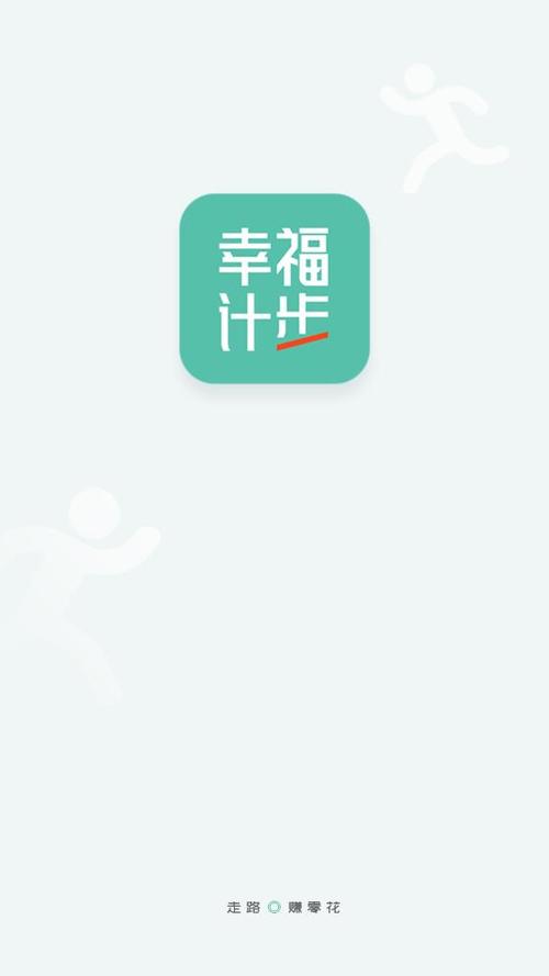 幸福计步最新版