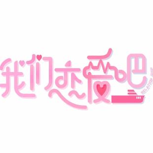 恋爱吧app下载