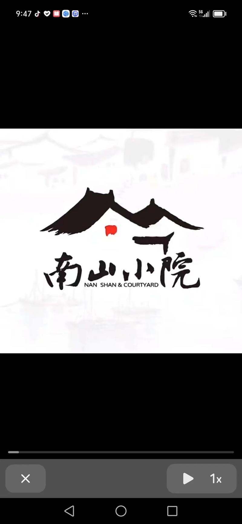 南山小院游戏截图