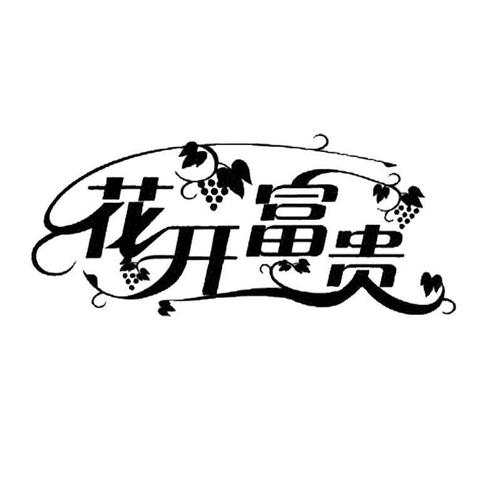 花开富贵赚钱版