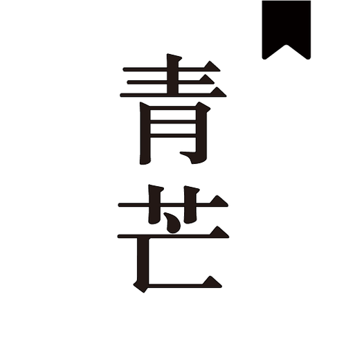 青芒阅读新版app截图