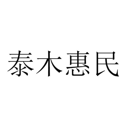 泰木惠民