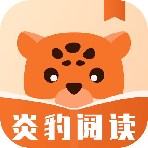 炎豹阅读