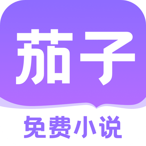 茄子免费小说app