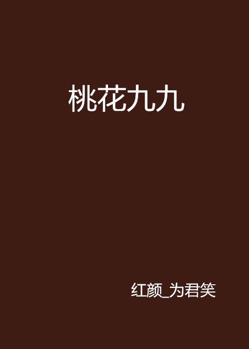 九桃小说网缩略图