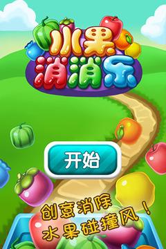 水果爱消除红包版截图