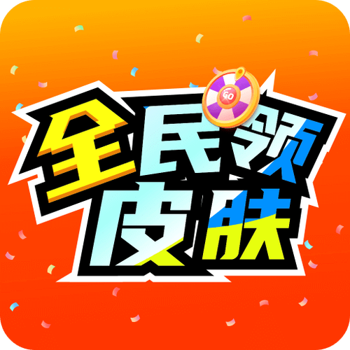 免费游戏皮肤软件最新版