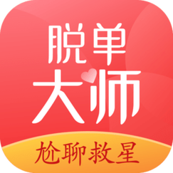 脱单大师破解版截图