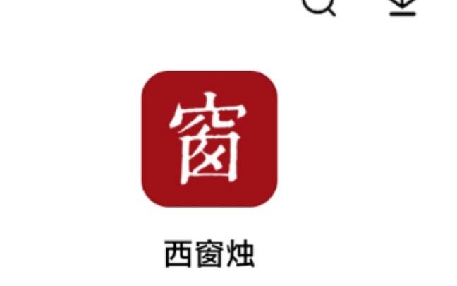 西窗烛app官网版截图