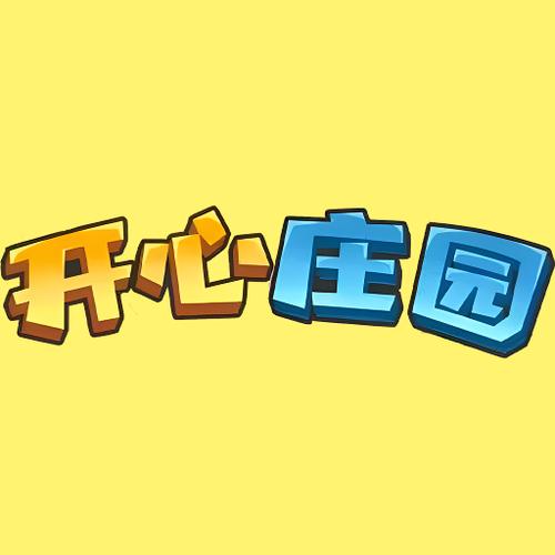 开心庄园最新版本