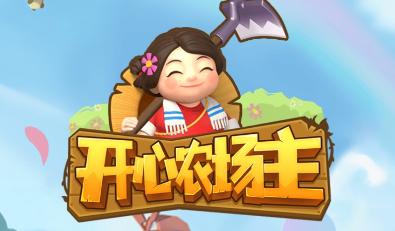 开心农场红包版2022游戏截图