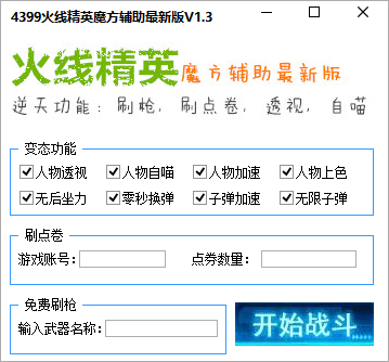 火线精英开挂神器