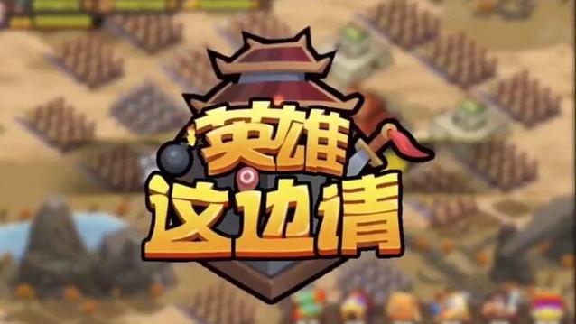英雄这边请破解版截图
