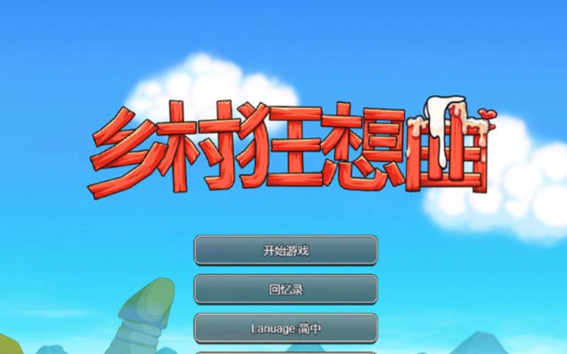 我的乡村日常生活游戏