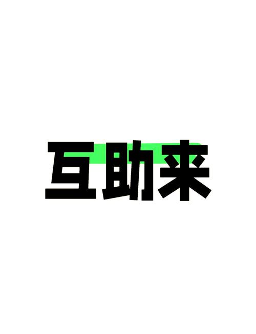 多多互助