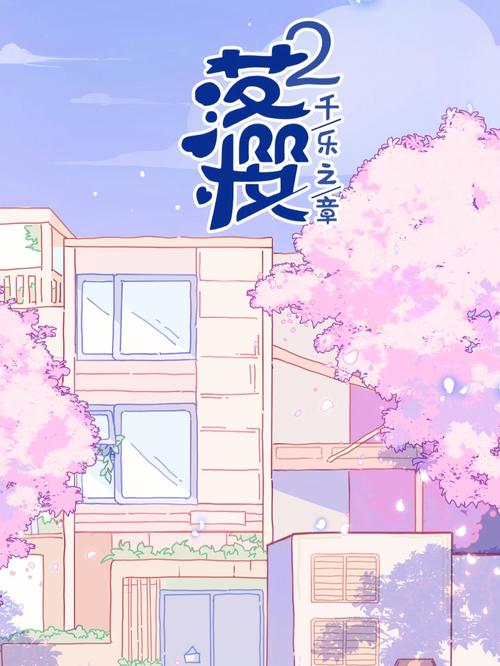 落樱小屋2官方正版