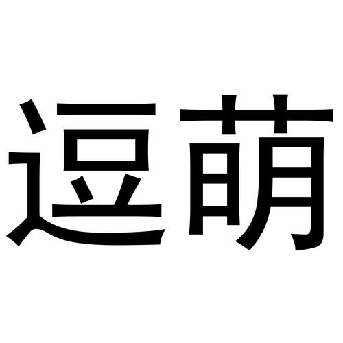 逗萌