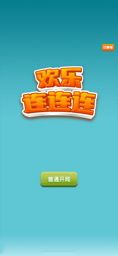 欢乐连连连红包版