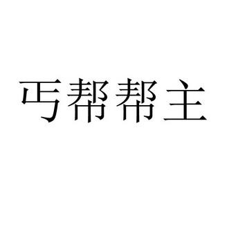 丐帮众包app