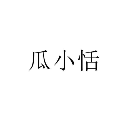 瓜小推