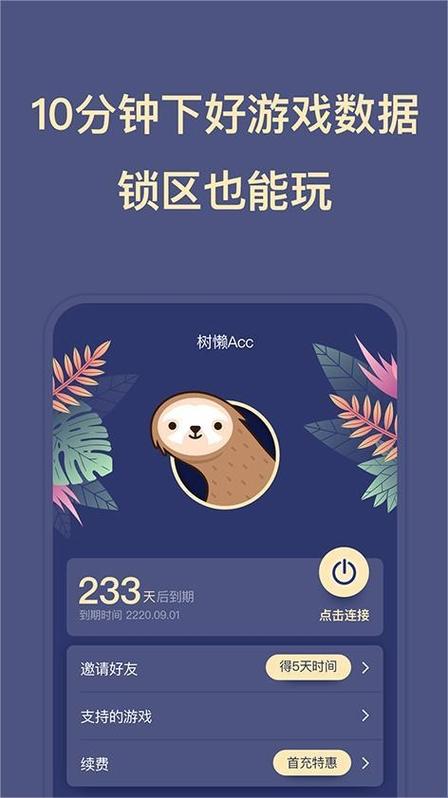 树懒acc手游加速器
