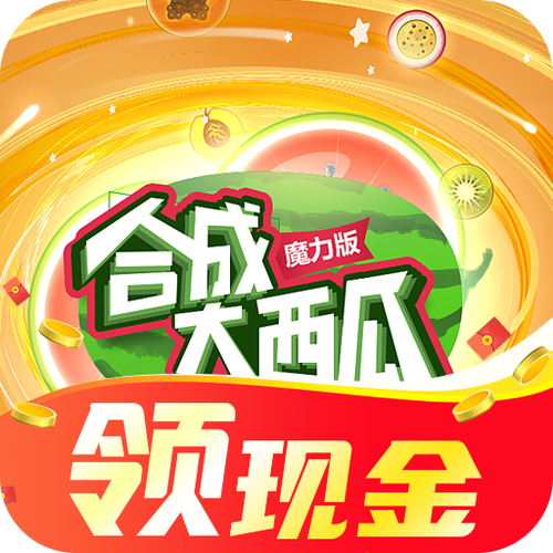 魔力合成大西瓜红包版