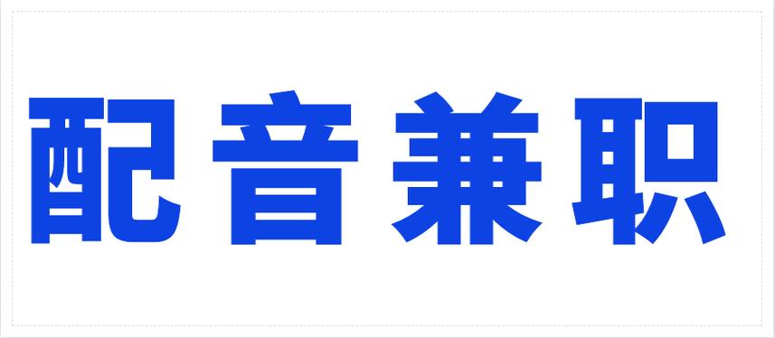中文配音网兼职赚钱