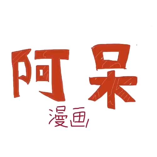 阿呆漫画