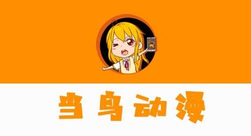 当鸟漫画截图