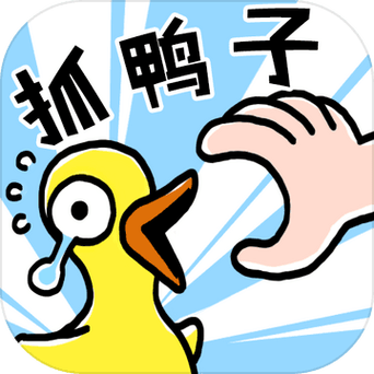 抓10亿只鸭子最新红包版V1.0
