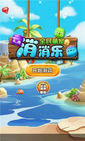 全民萌宠消消乐红包版