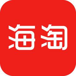 海淘转