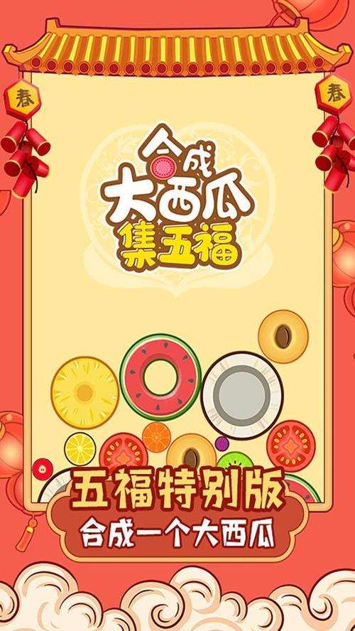 西瓜集五福