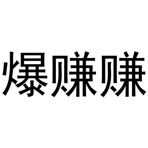 爆赚