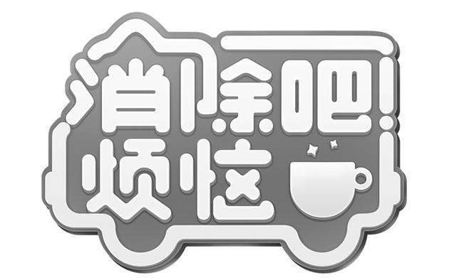 消除烦恼图标