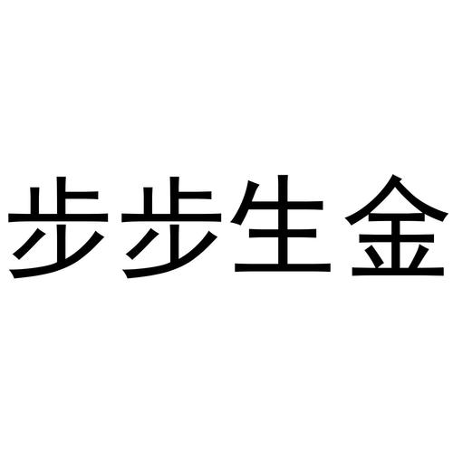 步步生金截图
